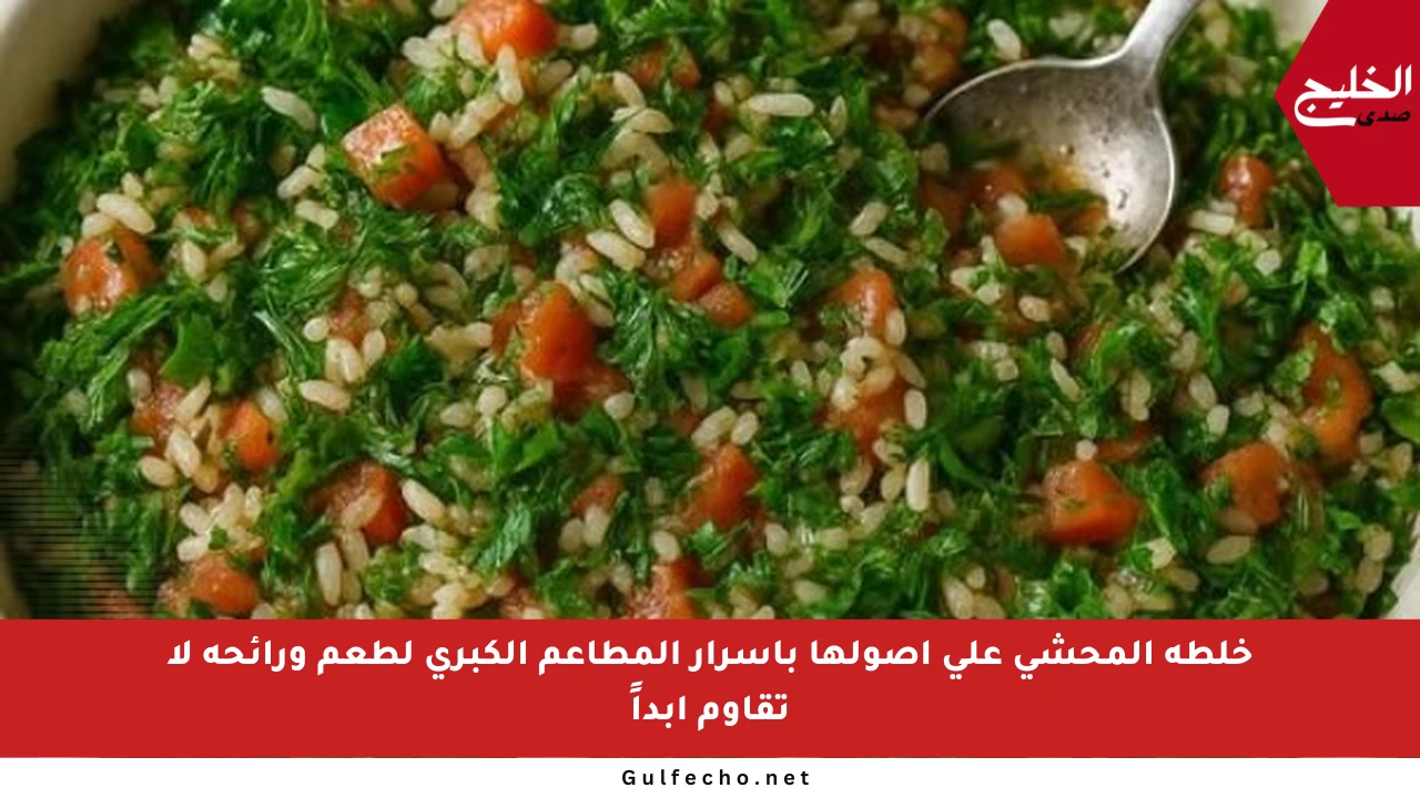 خلطة المحشي على أصولها بأسرار المطاعم الكبرى لطعم ورائحة لا تقاوم أبداً